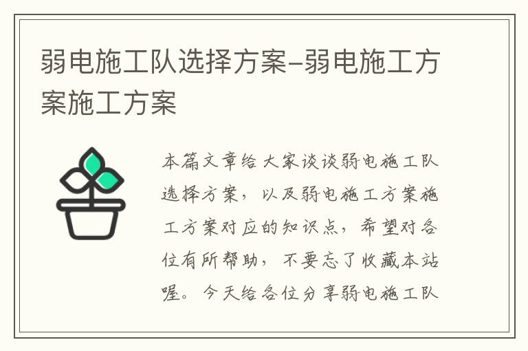 弱电施工队选择方案-弱电施工方案施工方案