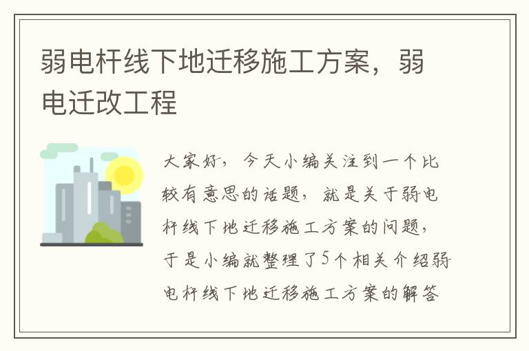 弱电杆线下地迁移施工方案，弱电迁改工程