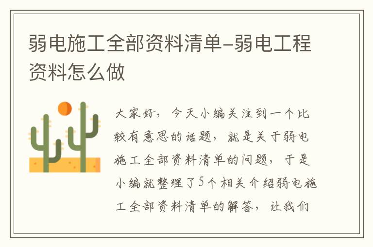 弱电施工全部资料清单-弱电工程资料怎么做