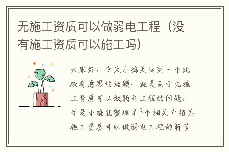 无施工资质可以做弱电工程（没有施工资质可以施工吗）