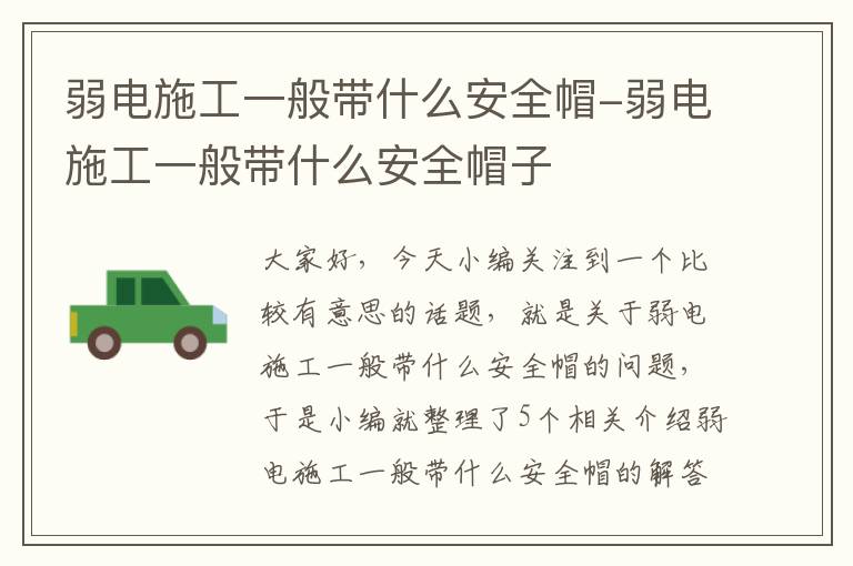 弱电施工一般带什么安全帽-弱电施工一般带什么安全帽子