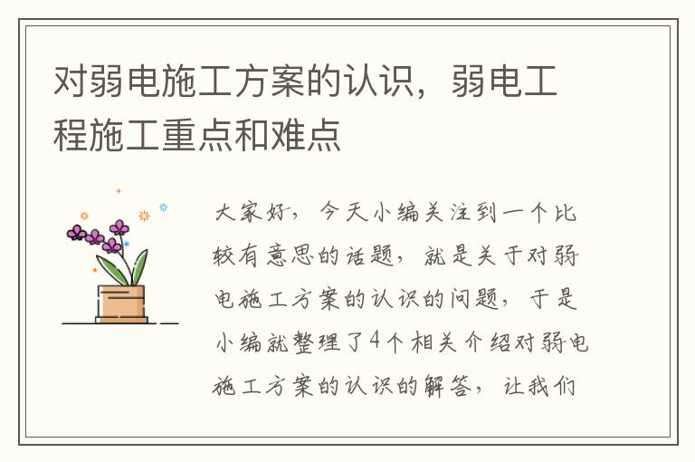 对弱电施工方案的认识，弱电工程施工重点和难点