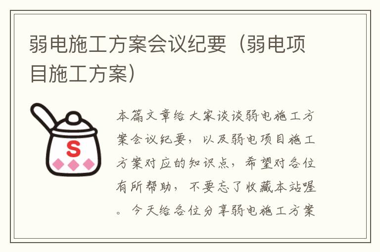 弱电施工方案会议纪要（弱电项目施工方案）