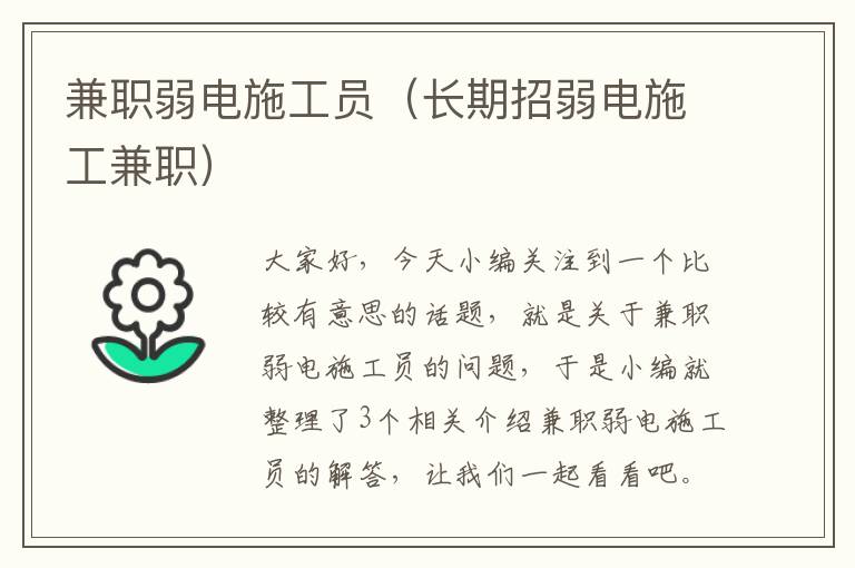 兼职弱电施工员（长期招弱电施工兼职）