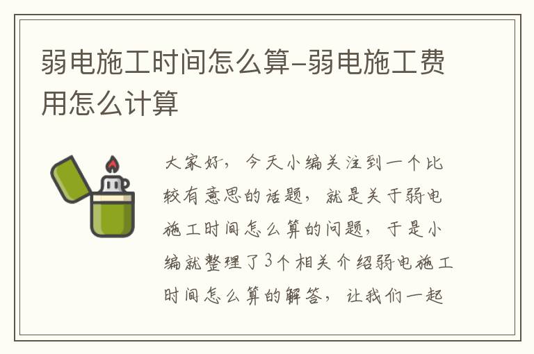 弱电施工时间怎么算-弱电施工费用怎么计算