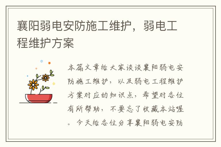 襄阳弱电安防施工维护，弱电工程维护方案