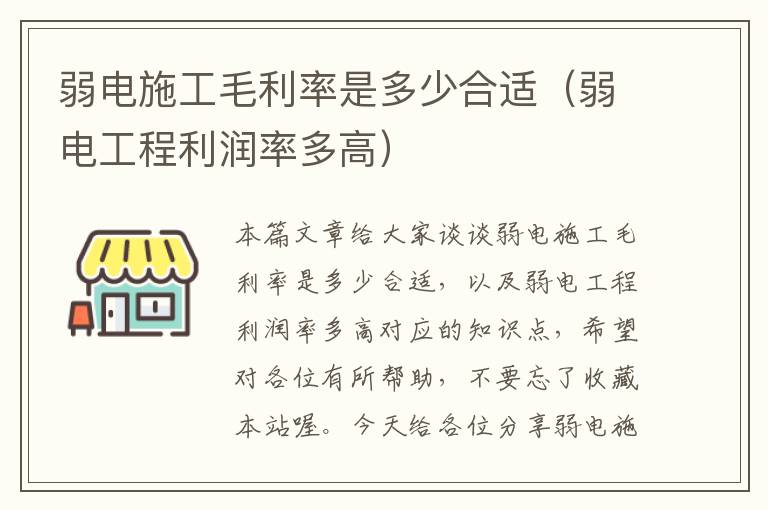 弱电施工毛利率是多少合适（弱电工程利润率多高）