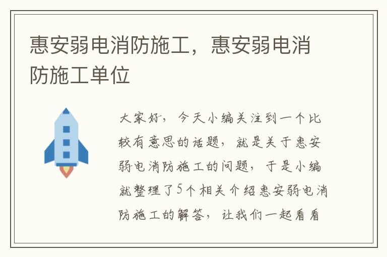 惠安弱电消防施工，惠安弱电消防施工单位