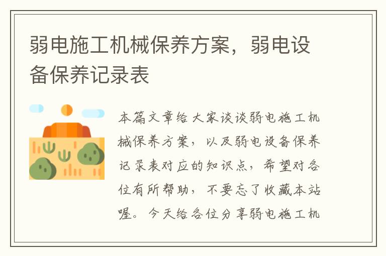 弱电施工机械保养方案，弱电设备保养记录表