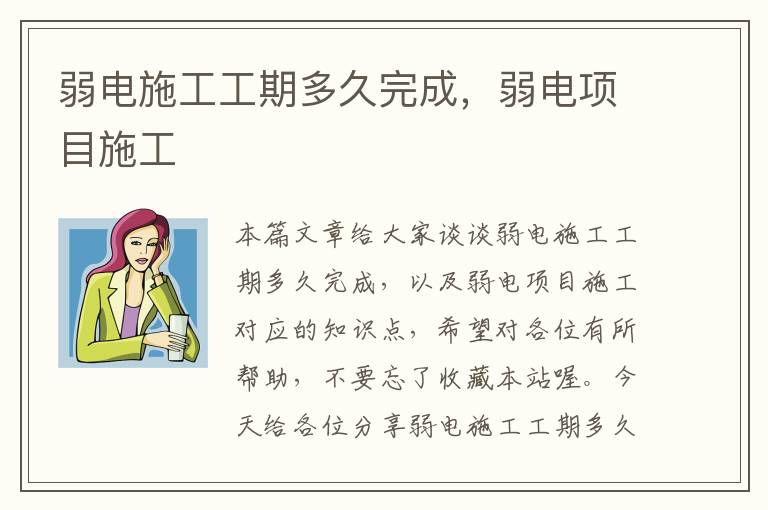 弱电施工工期多久完成，弱电项目施工