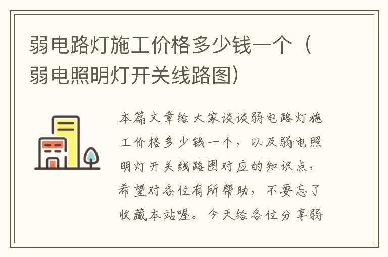 弱电路灯施工价格多少钱一个（弱电照明灯开关线路图）