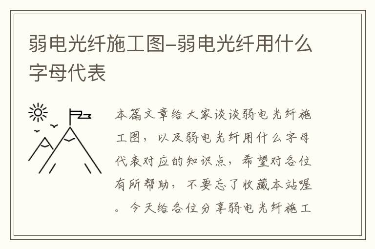 弱电光纤施工图-弱电光纤用什么字母代表