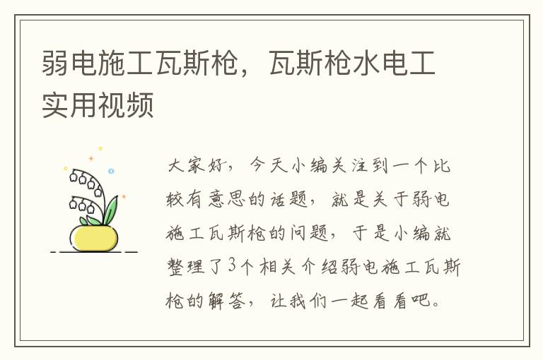 弱电施工瓦斯枪，瓦斯枪水电工实用视频