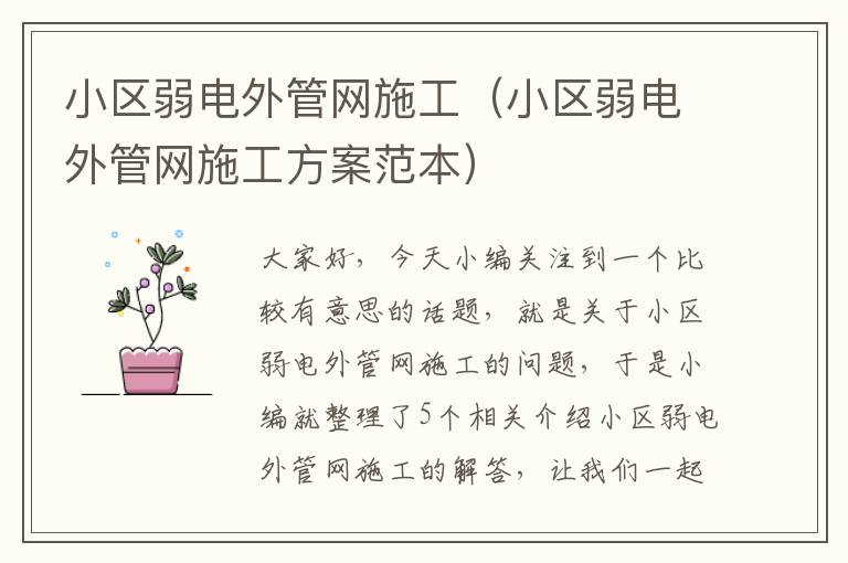 小区弱电外管网施工（小区弱电外管网施工方案范本）