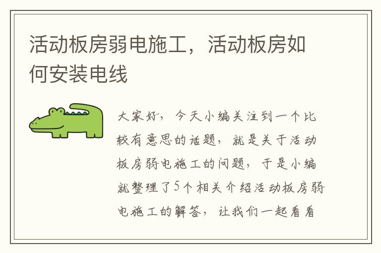 活动板房弱电施工，活动板房如何安装电线