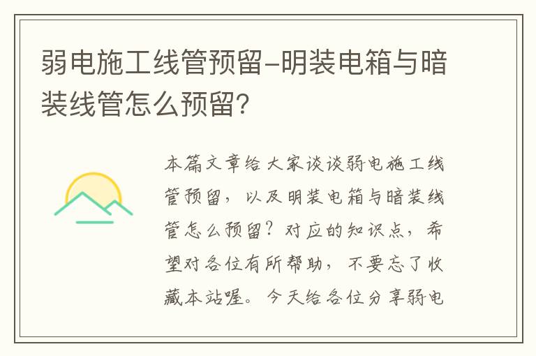 弱电施工线管预留-明装电箱与暗装线管怎么预留？