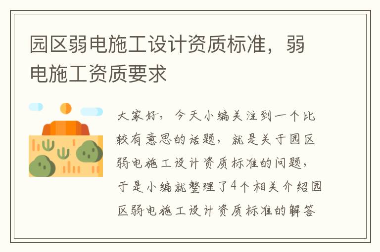 园区弱电施工设计资质标准，弱电施工资质要求