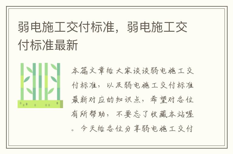 弱电施工交付标准，弱电施工交付标准最新