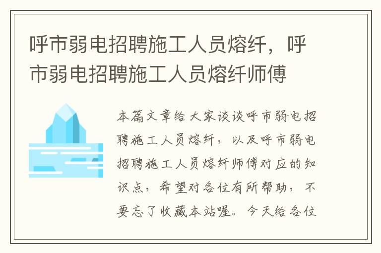 呼市弱电招聘施工人员熔纤，呼市弱电招聘施工人员熔纤师傅