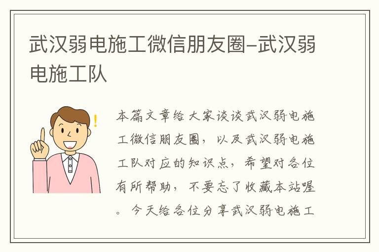 武汉弱电施工微信朋友圈-武汉弱电施工队