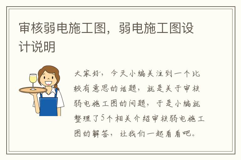 审核弱电施工图，弱电施工图设计说明