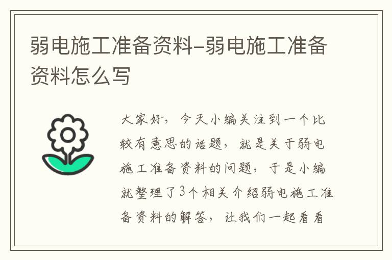 弱电施工准备资料-弱电施工准备资料怎么写