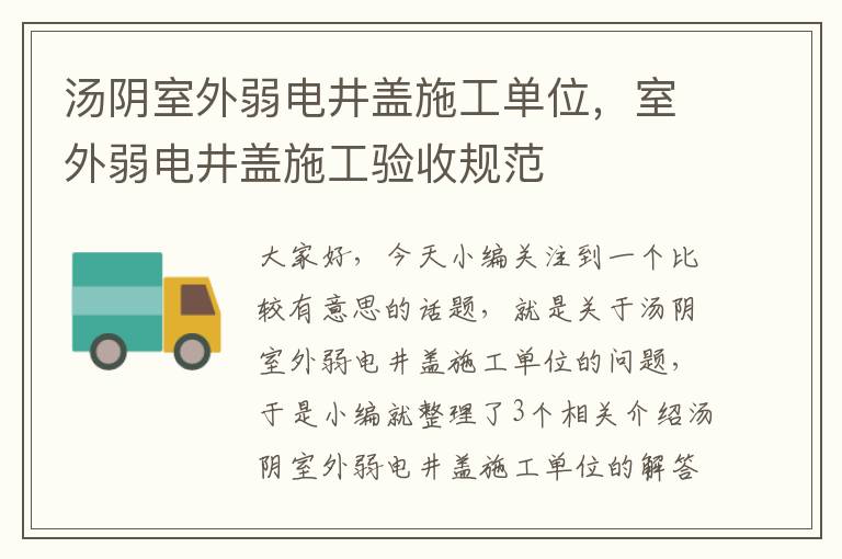 汤阴室外弱电井盖施工单位，室外弱电井盖施工验收规范