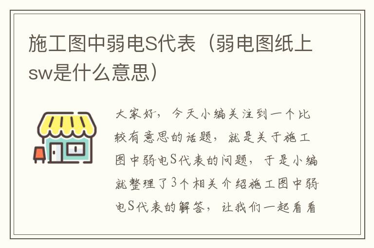 施工图中弱电S代表（弱电图纸上sw是什么意思）