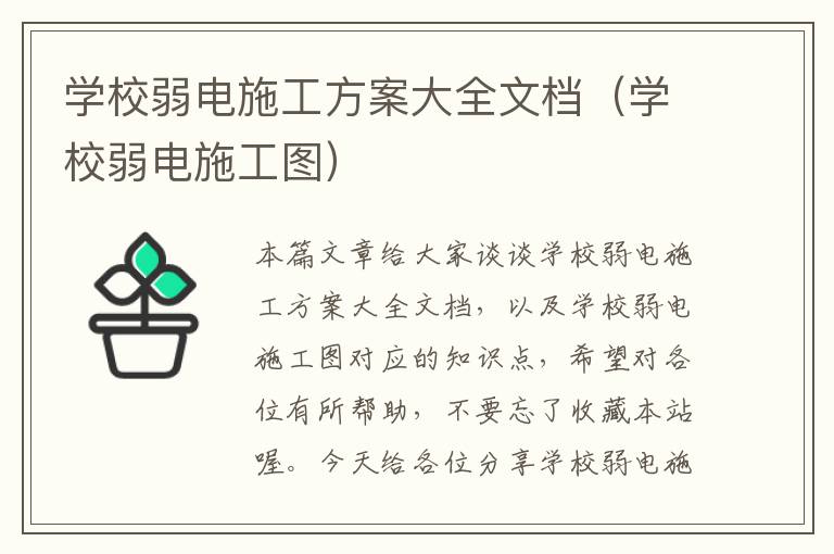 学校弱电施工方案大全文档（学校弱电施工图）