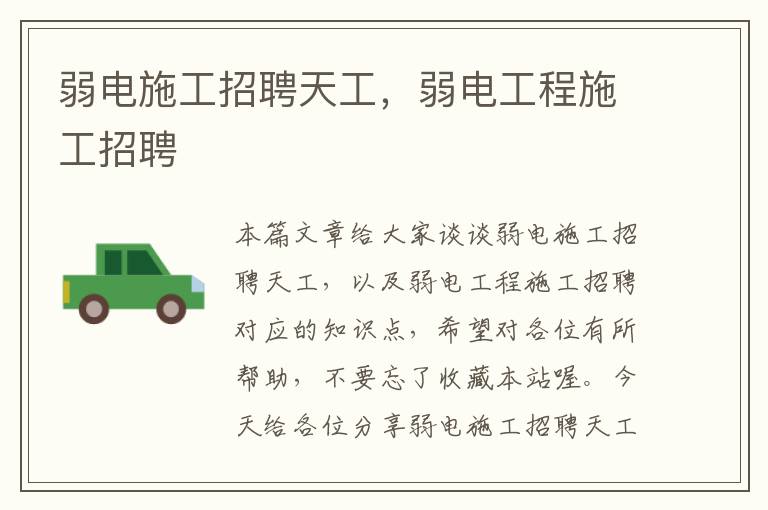 弱电施工招聘天工，弱电工程施工招聘