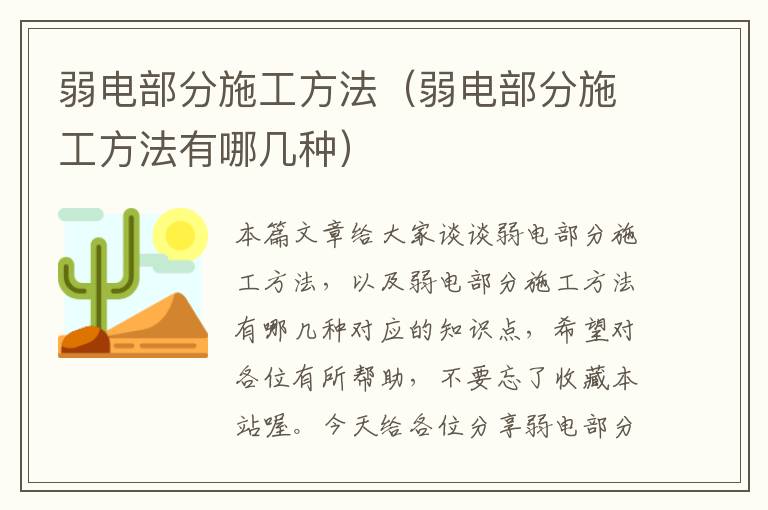 弱电部分施工方法（弱电部分施工方法有哪几种）