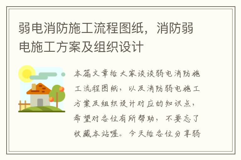 弱电消防施工流程图纸，消防弱电施工方案及组织设计