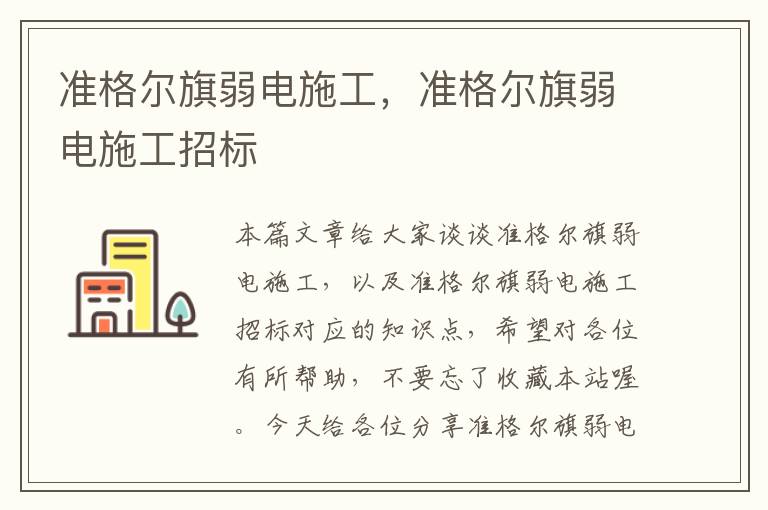 准格尔旗弱电施工，准格尔旗弱电施工招标