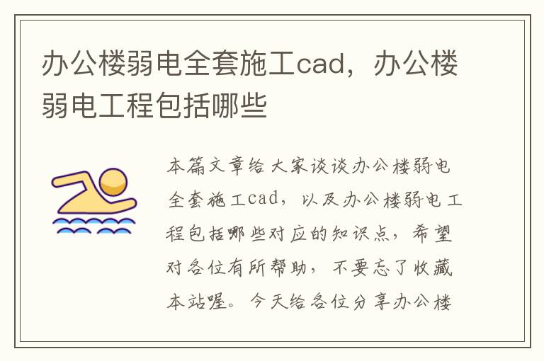 办公楼弱电全套施工cad，办公楼弱电工程包括哪些