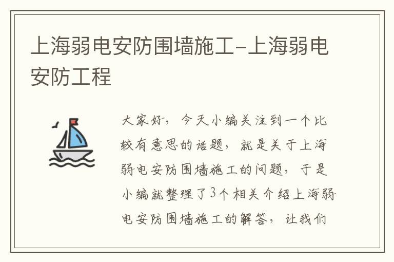 上海弱电安防围墙施工-上海弱电安防工程