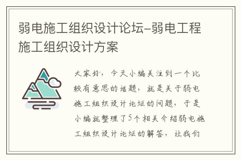 弱电施工组织设计论坛-弱电工程施工组织设计方案