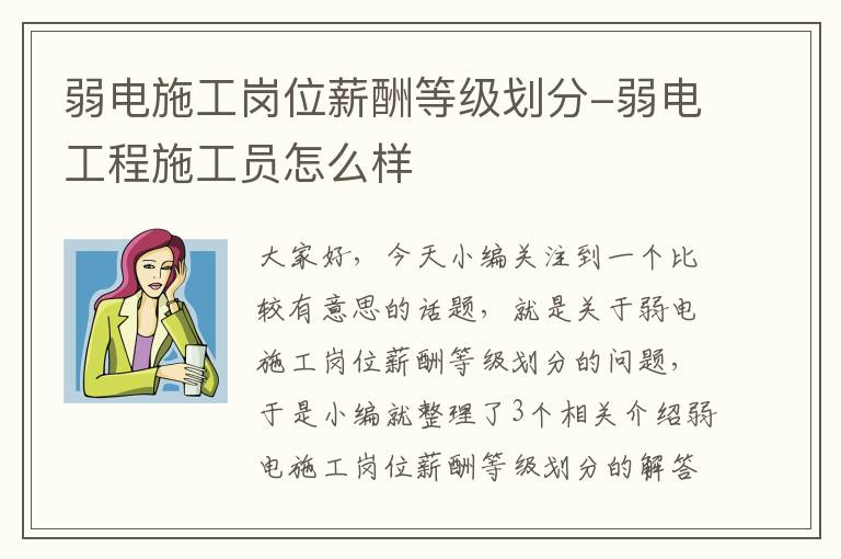 弱电施工岗位薪酬等级划分-弱电工程施工员怎么样