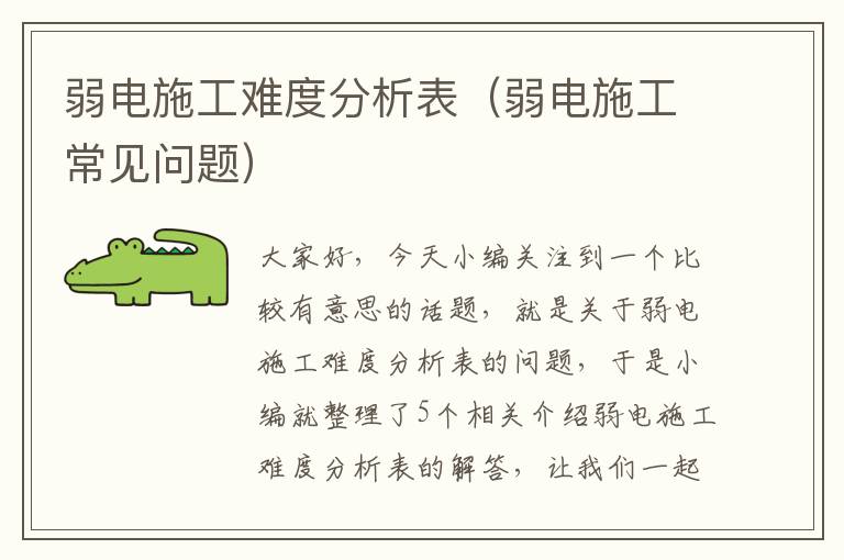 弱电施工难度分析表（弱电施工常见问题）