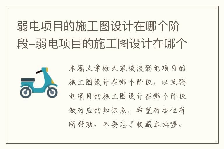 弱电项目的施工图设计在哪个阶段-弱电项目的施工图设计在哪个阶段做