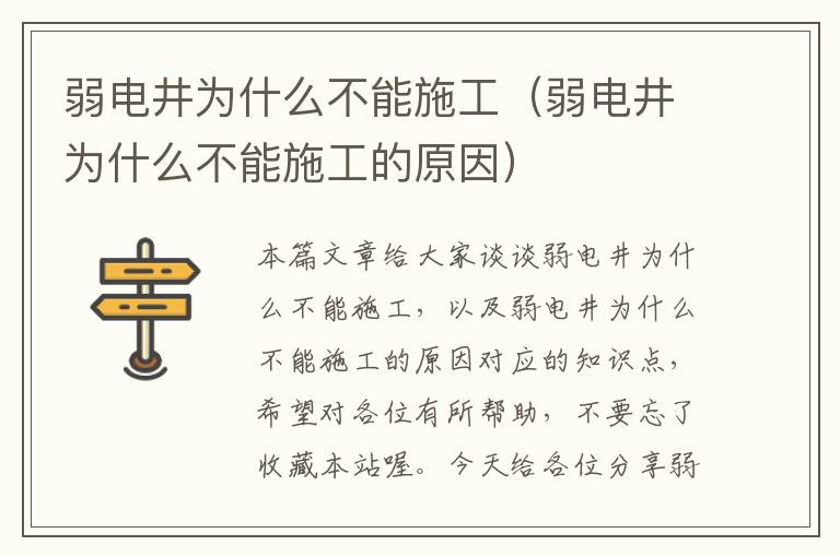 弱电井为什么不能施工（弱电井为什么不能施工的原因）