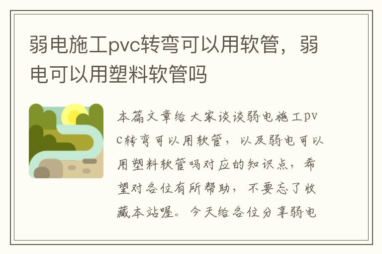 弱电施工pvc转弯可以用软管，弱电可以用塑料软管吗