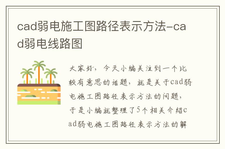 cad弱电施工图路径表示方法-cad弱电线路图