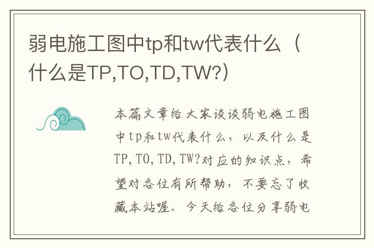 弱电施工图中tp和tw代表什么（什么是TP,TO,TD,TW?）