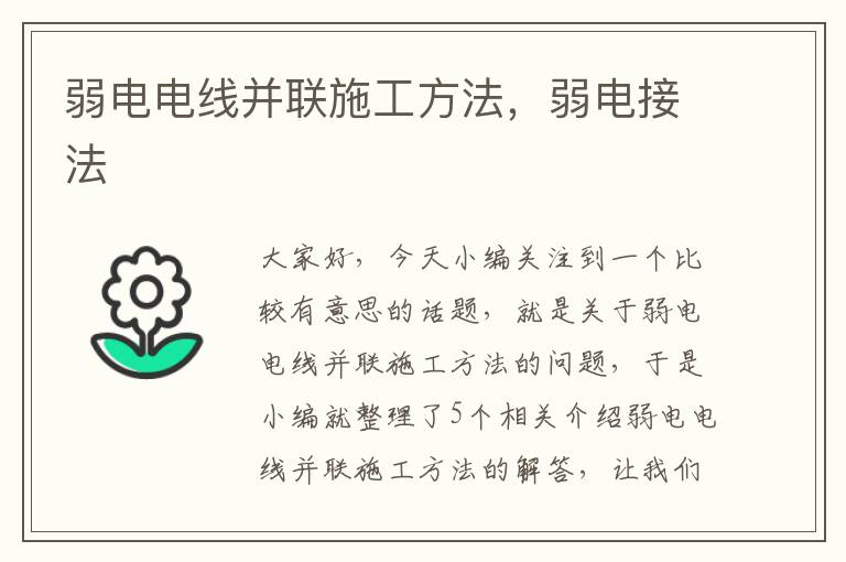 弱电电线并联施工方法，弱电接法