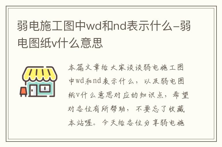 弱电施工图中wd和nd表示什么-弱电图纸v什么意思