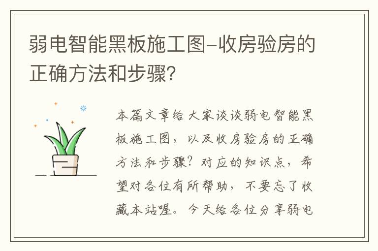 弱电智能黑板施工图-收房验房的正确方法和步骤？