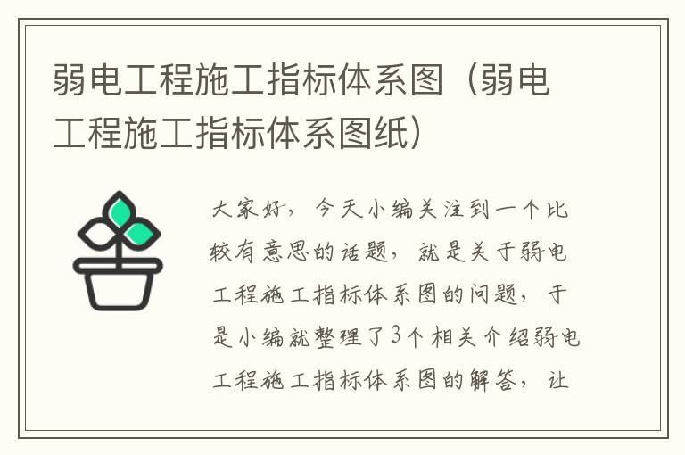 弱电工程施工指标体系图（弱电工程施工指标体系图纸）