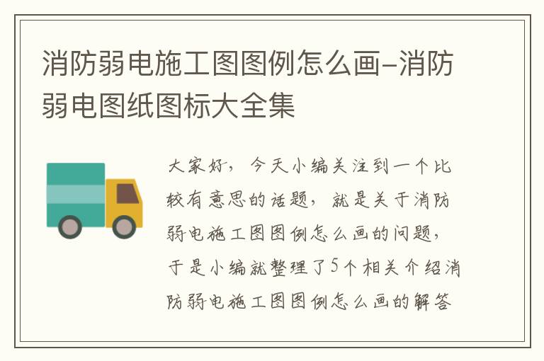 消防弱电施工图图例怎么画-消防弱电图纸图标大全集