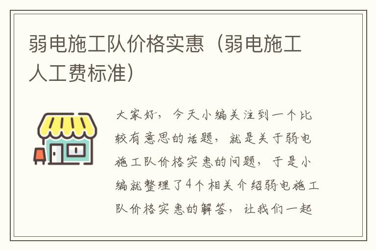 弱电施工队价格实惠（弱电施工人工费标准）