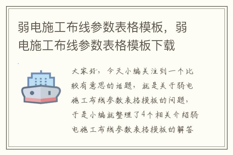 弱电施工布线参数表格模板，弱电施工布线参数表格模板下载